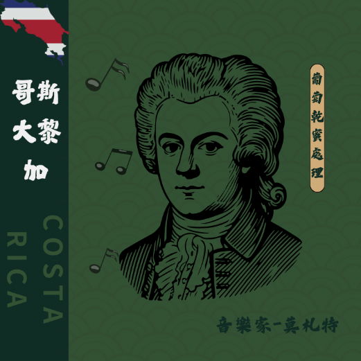 哥斯大黎加 音樂家 莫札特